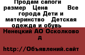 Продам сапоги 24 размер › Цена ­ 500 - Все города Дети и материнство » Детская одежда и обувь   . Ненецкий АО,Осколково д.